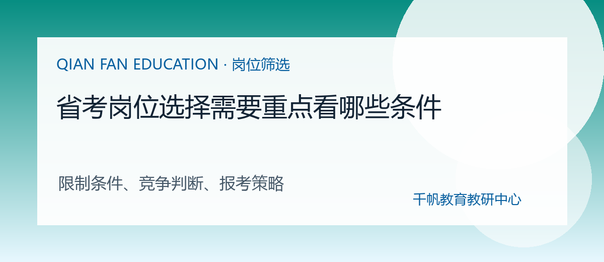 省考岗位选择需要重点看哪些条件配图
