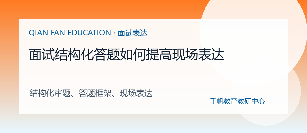 面试结构化答题如何提高现场表达配图
