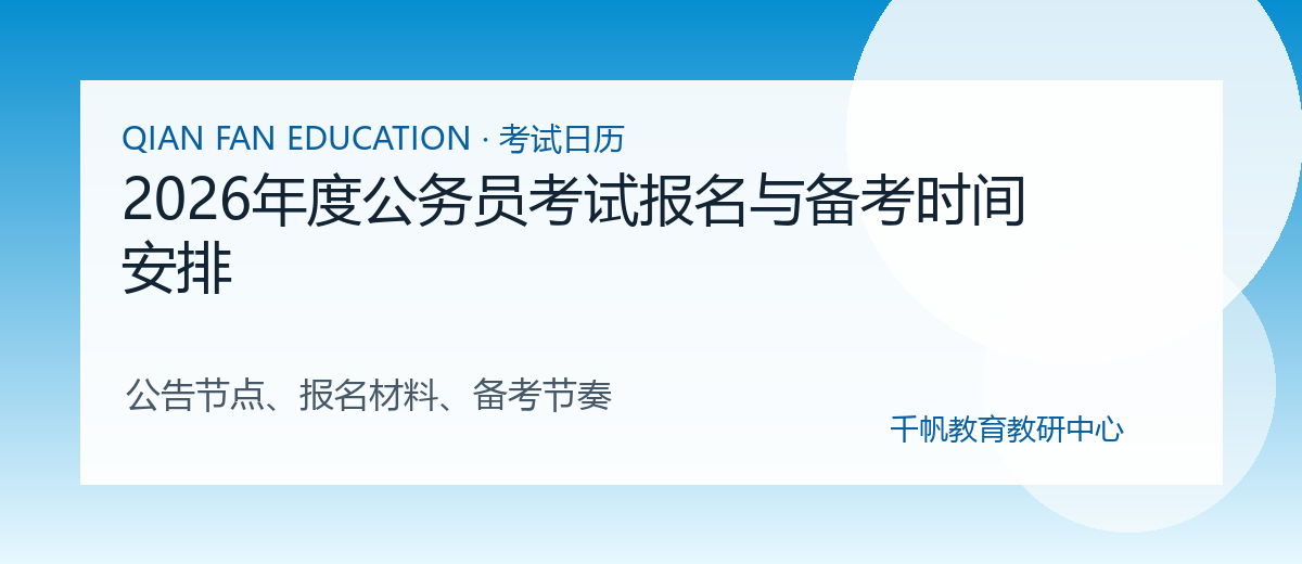 2026年度公务员考试报名与备考时间安排配图