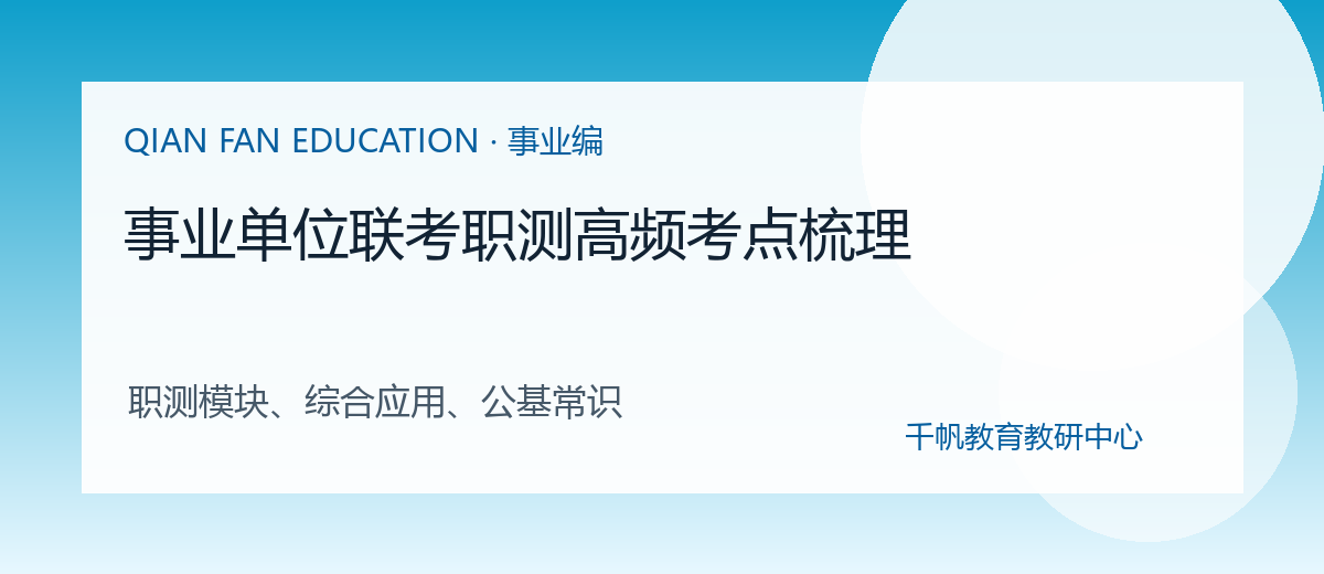 事业单位联考职测高频考点梳理配图