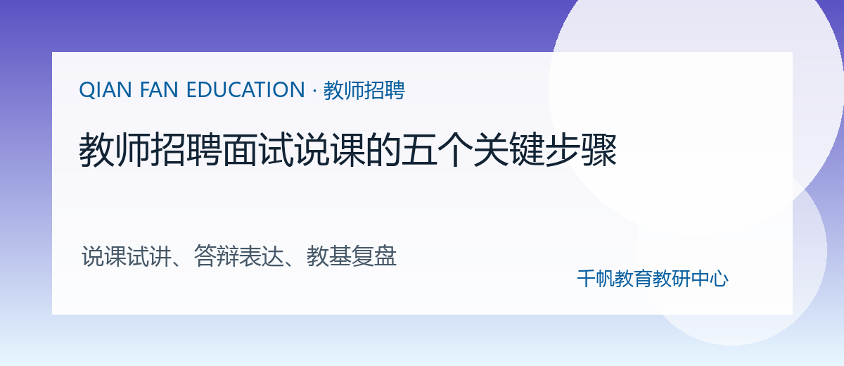教师招聘面试说课的五个关键步骤配图
