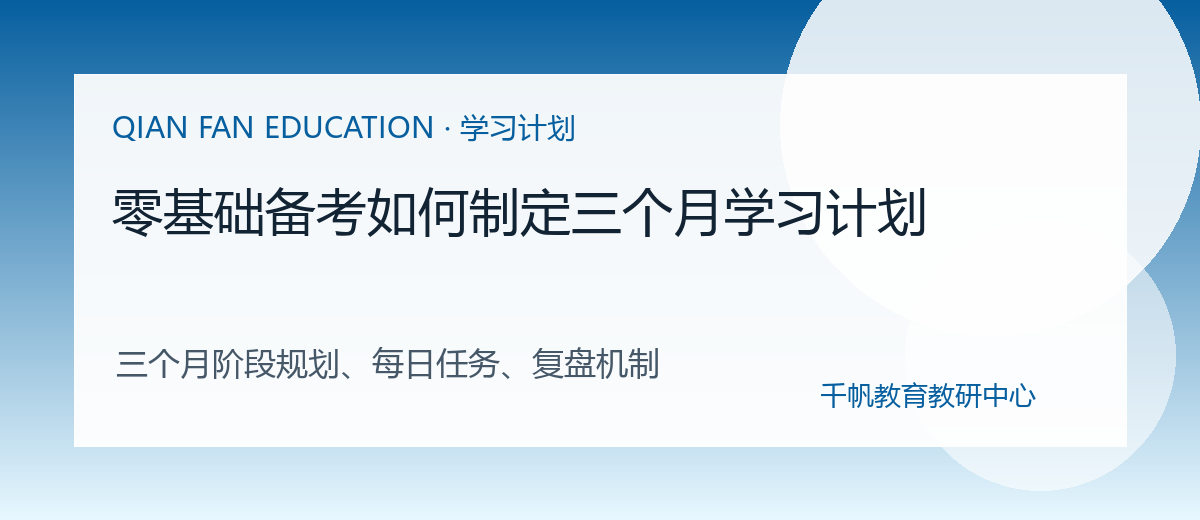 零基础备考如何制定三个月学习计划配图